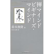 禅マインドビギナーズ・マインド | 鈴木俊隆, 松永太郎 |本 | 通販