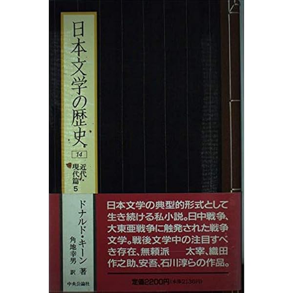 Amazon.co.jp: 日本文学の歴史 (18) 近代・現代篇 9 : ドナルド キーン Amazon.co.jp: 日本文学の歴史 (18) 近代・現代篇 9 : ドナルド キーン