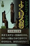 よく見る夢(上)