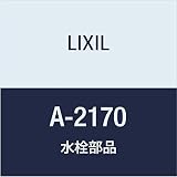 LIXIL(リクシル) INAX ストレーナ逆止弁組み込み型止水栓部 A-2170