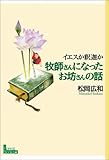 牧師さんになったお坊さんの話―イエスか釈迦か (フォレスト・ブックス)