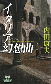内田康夫:イタリア幻想曲―貴賓室の怪人〈2〉 (カドカワ・エンタテインメント)