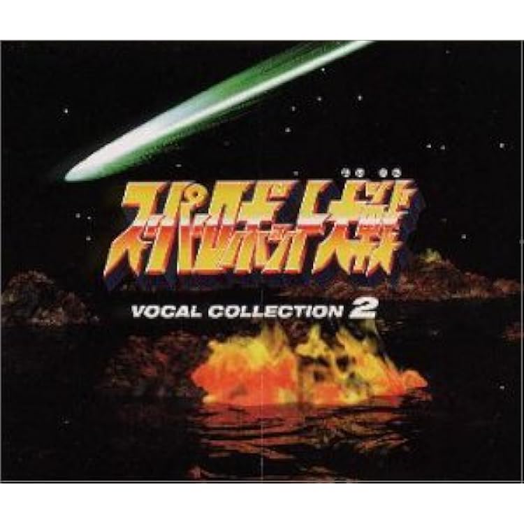 Amazon.co.jp: スーパーロボット大戦 ボーカルコレクション