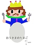 おうさまのたまご