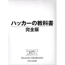 ハッカーの教科書　その他ハッカー関連書籍　4冊セット Amazon.co.jp: ハッカ-の教科書完全版 : IPUSIRON: 本