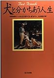 犬と分かちあう人生
