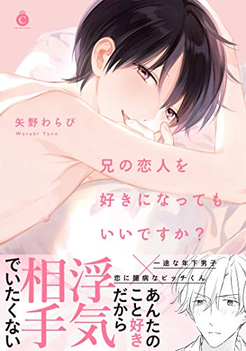 『兄の恋人を好きになってもいいですか?』