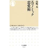 エコノミック恋愛術 (ちくま新書 737)