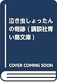 泣き虫しょったんの奇跡 (講談社青い鳥文庫)