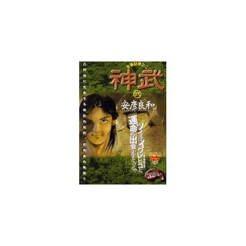 『神武―古事記巻之二』2 巻