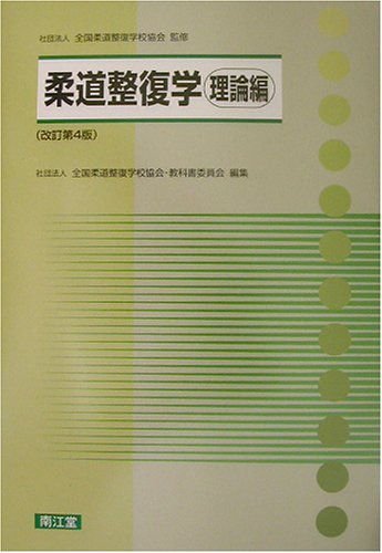 柔道整復学 理論編 (栄養・健康科学シリーズ) 柔道整復学 理論編 (栄養・健康科学シリーズ)
