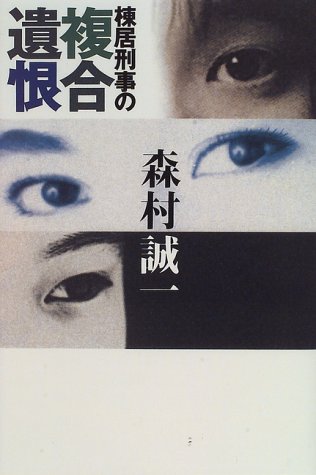 棟居刑事の複合遺恨