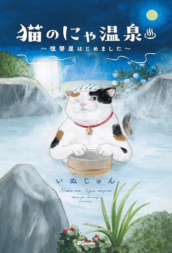 いぬじゅん:猫のにゃ温泉～復讐屋はじめました～ (OZbooks)