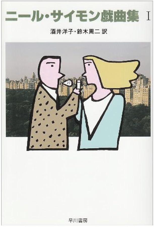 ニール・サイモン戯曲集〈4〉 | ニール サイモン, 鳴海 四郎
