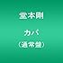 堂本剛「カバ(通常盤)」