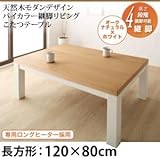 IKEA・ニトリ好きに。天然木モダンデザイン　バイカラー継脚リビングこたつテーブル【Liere】リエレ/長方形(120×80)