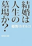 結婚は人生の墓場か?