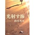 光射す海 (角川文庫 す 11-5)