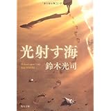 光射す海 (角川文庫 す 11-5)