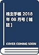株主手帳 2018年 08 月号 [雑誌]