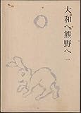 水原秋桜子俳句と随筆集〈第1巻〉大和へ熊野へ (1974年)