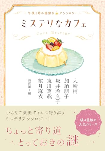 大崎梢:ミステリなカフェ　午後３時の謎解きアンソロジー (双葉文庫)