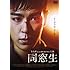同窓生COMPLETE EDITION (初回限定生産版) [DVD]