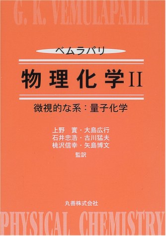 ベムラパリ物理化学〈2〉微視的な系:量子化学 / ベムラパリ