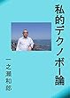 私的 デクノボー論