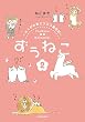 ずぅねこ２　～とくがわ東どうぶつ園日記～ ずぅねこ　～とくがわ東どうぶつ園日記～