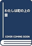 わたしは町の上の雲: 童謡・童話集