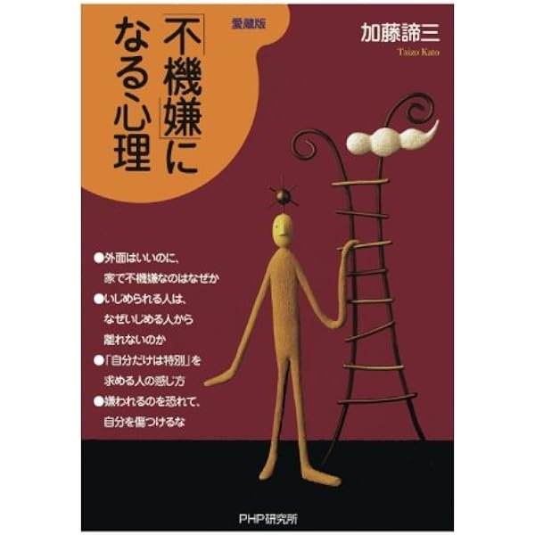不機嫌 になる心理 愛蔵版 加藤 諦三 本 通販 Amazon