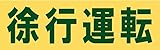 サインのコイケ 駐車場の看板・サインプレート  徐行運転・ヨコ