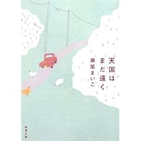 天国はまだ遠く (新潮文庫)