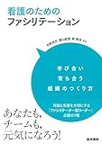 看護のためのファシリテーション: 学び合い育ち合う組織のつくり方