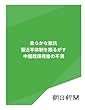 柔らかな抵抗　習近平体制を揺るがす中国既得権層の不満 (朝日新聞デジタルSELECT)