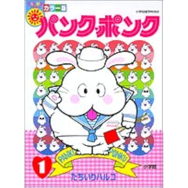 パンク・ポンク 12 (てんとう虫コミックス) | たちいり ハルコ |本
