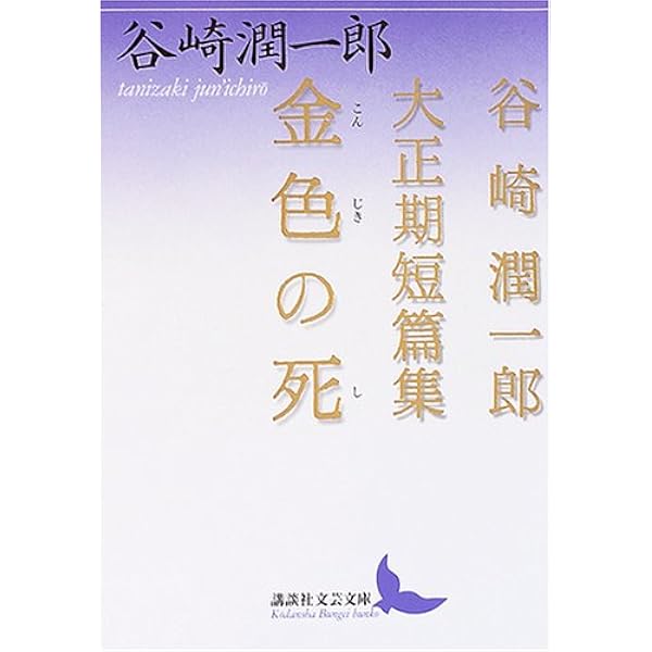 潤一郎ラビリンス (7) (中公文庫 た 30-35) | 谷崎 潤一郎, 千葉 俊二