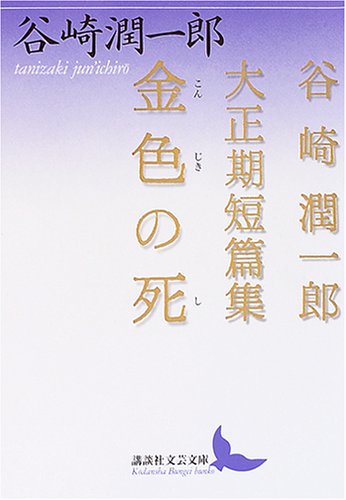 谷崎潤一郎:金色の死 (講談社文芸文庫)