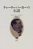 チャーリー・パーカーの伝説 (晶文社クラシックス)
