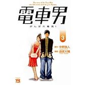 電車男 3―がんばれ毒男! (ヤングチャンピオンコミックス)