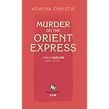 オリエント急行殺人事件 [英語版ルビ訳付] 講談社ルビー・ブックス