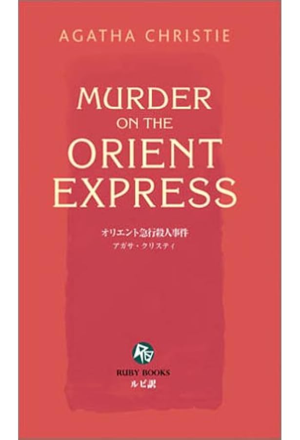 Amazon.co.jp: Murder on the Orient Express : Christie, Agatha: 洋書