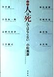 対論人は死んではならない