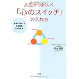 人生がうまくいく「心のスイッチ」の入れ方: “最高の自分”を引き出す3つの方法