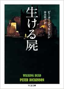 生ける屍 ちくま文庫 て 13 1 ピーター ディキンスン 神鳥 統夫 本 通販 Amazon