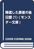 帰還した勇者の後日譚(1) (モンスター文庫)