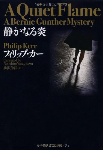 フィリップ・カー:静かなる炎 (PHP文芸文庫)