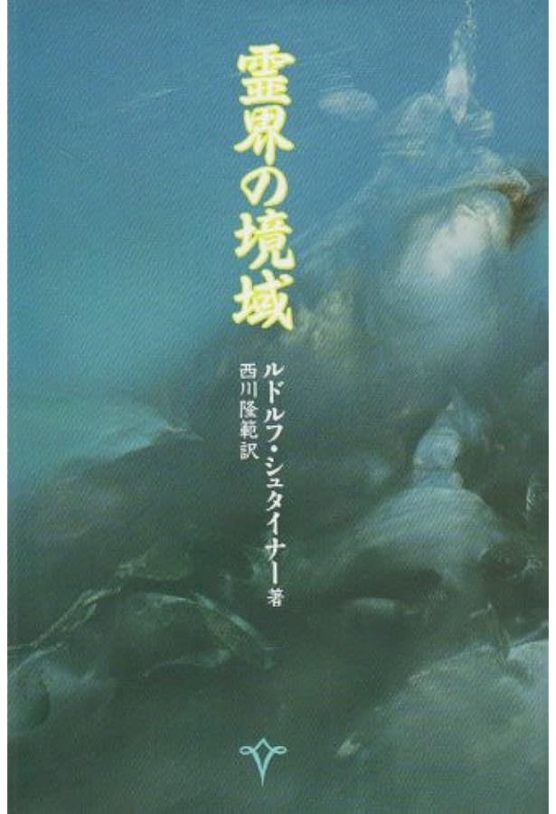 神智学の門前にて | ルドルフ・シュタイナー, 西川隆範 |本 | 通販
