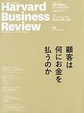ダイヤモンドハーバードビジネスレビュー 2017年 03 月号 [雑誌] (顧客は何にお金を払...